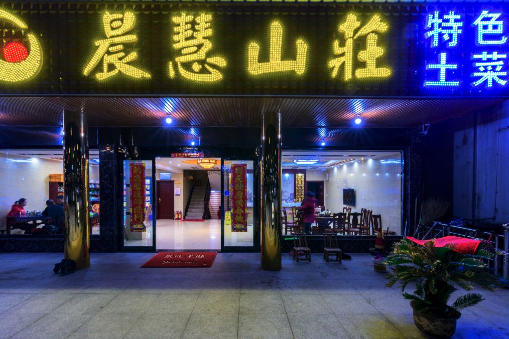 九华山晨慧山庄