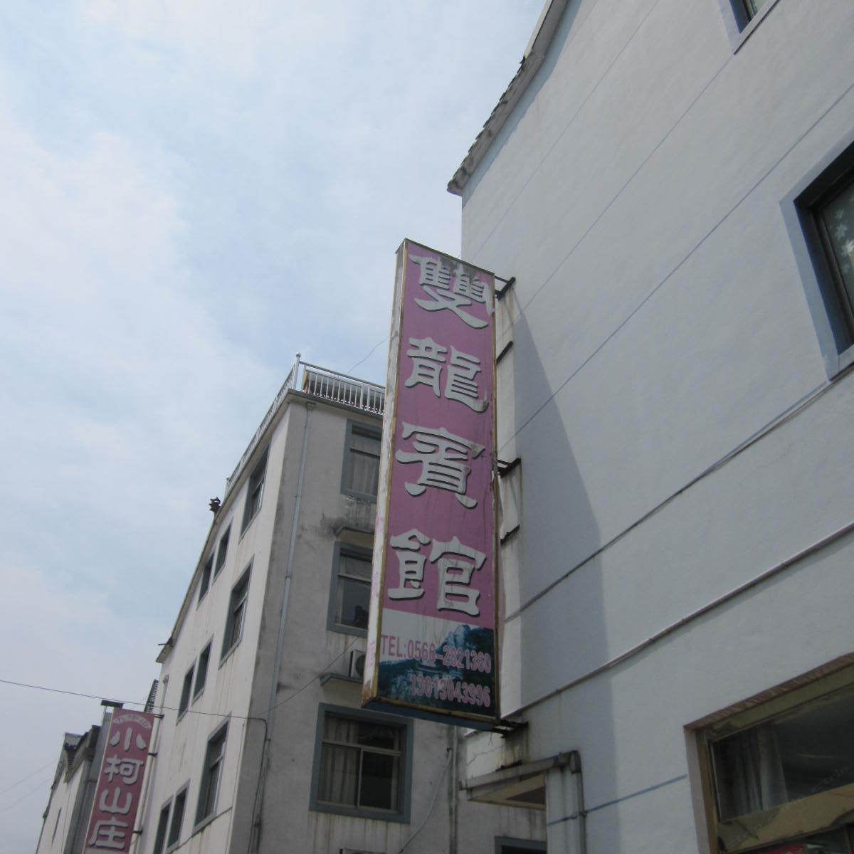 九华山双龙宾馆
