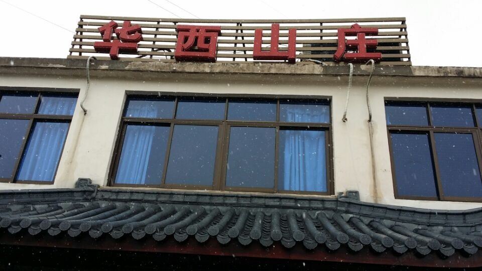 九华山华西山庄