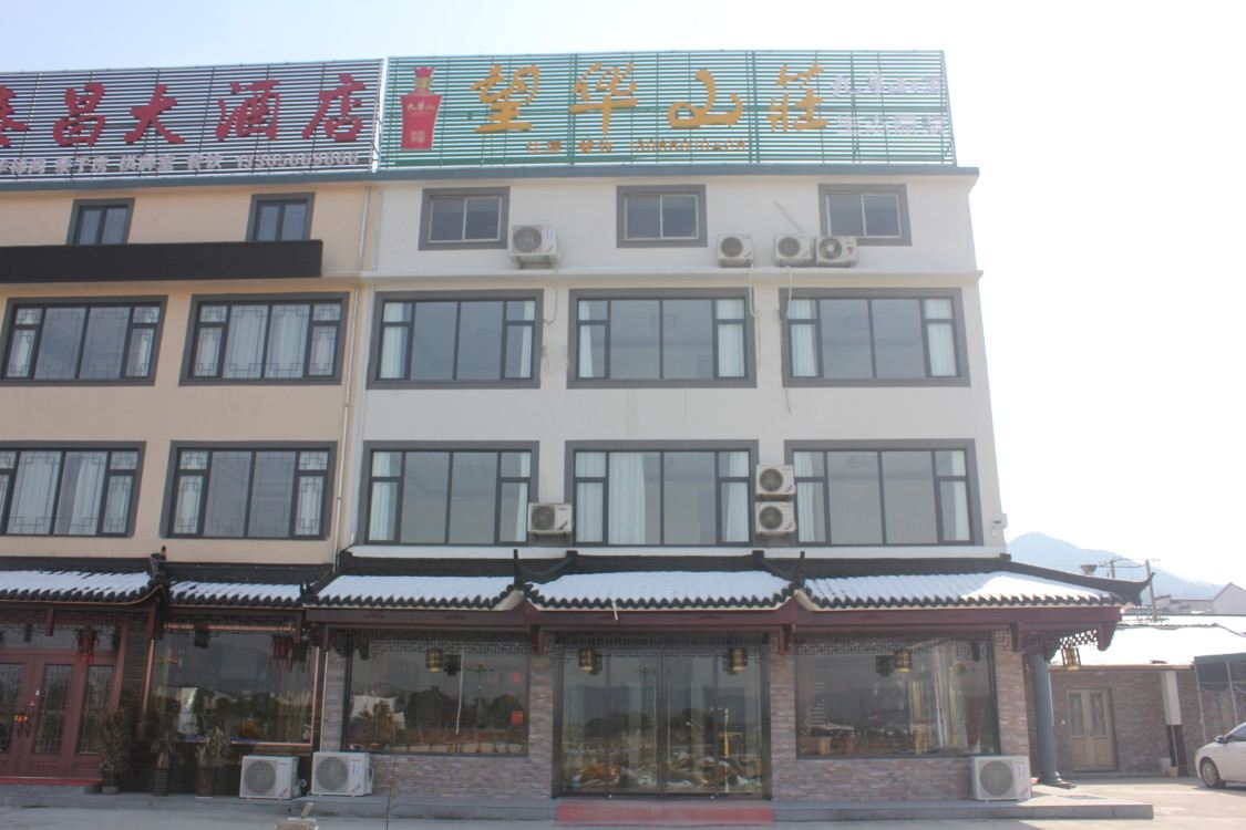 九华山望华山庄