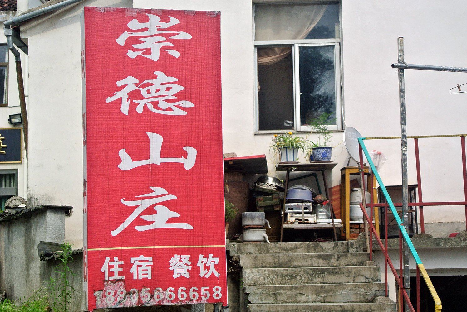 九华山崇德山庄