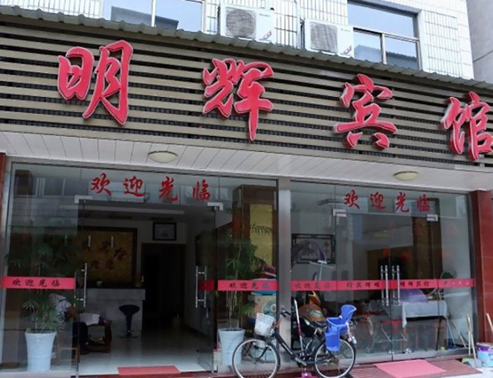 青阳明辉宾馆