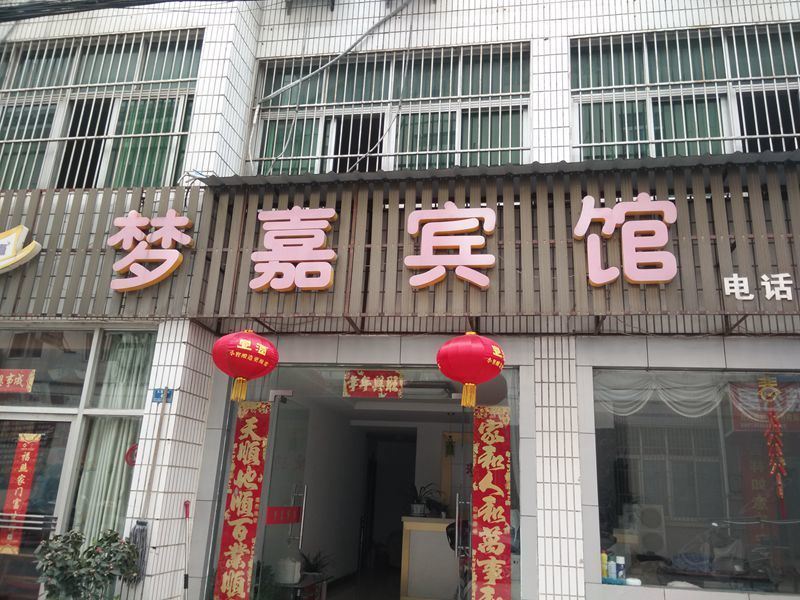 青阳梦嘉宾馆