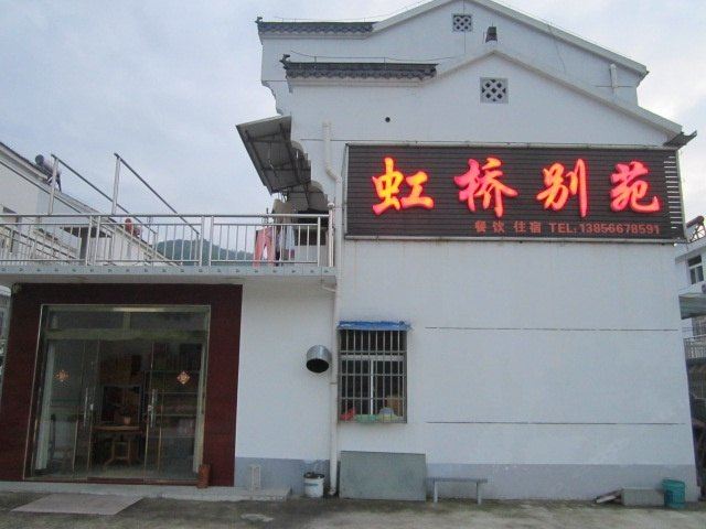 九华山虹桥别苑