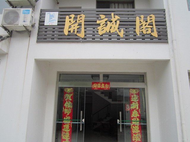 九华山开诚阁