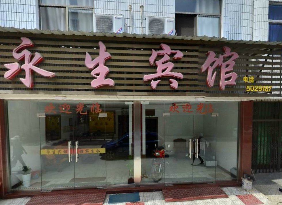 青阳永生宾馆