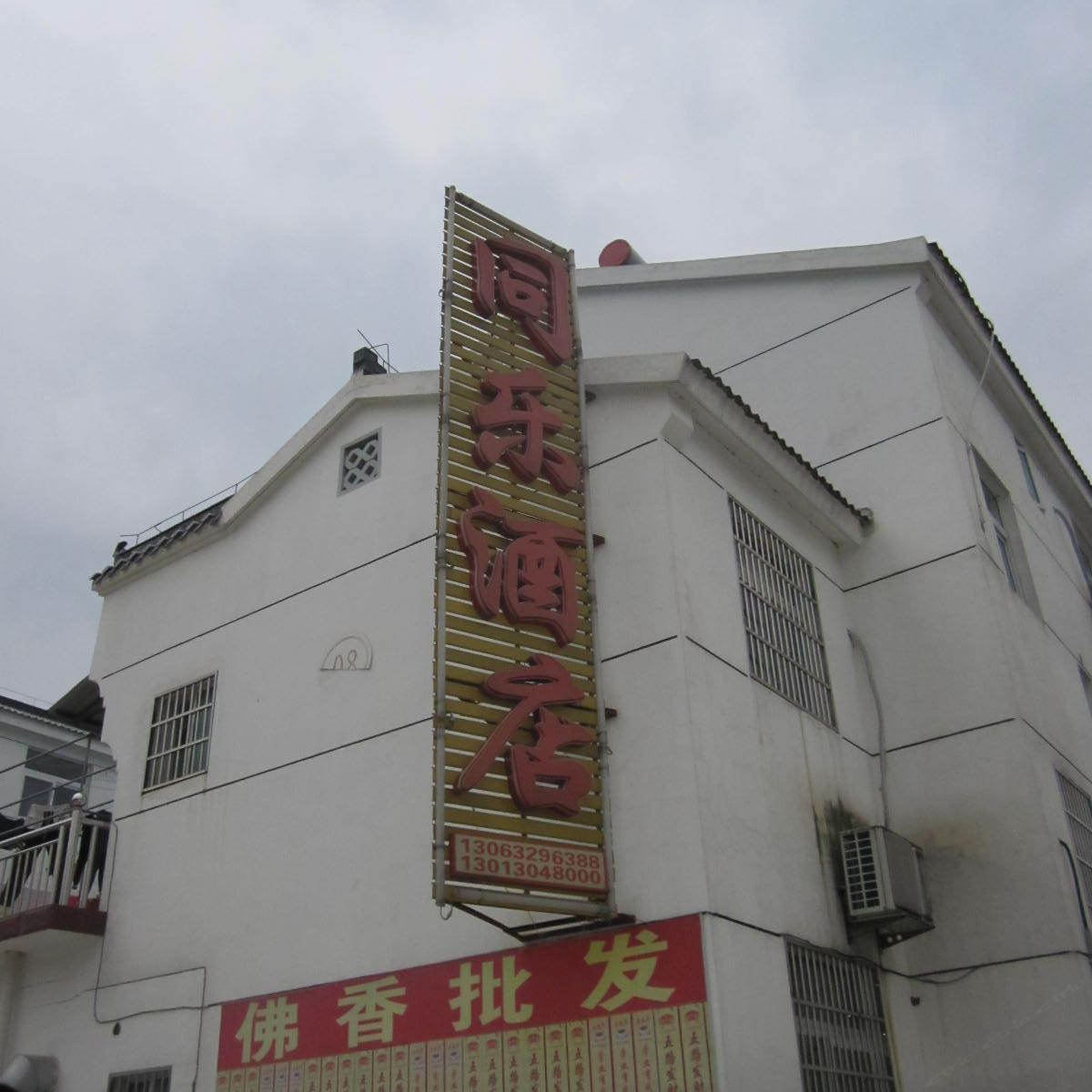 九华山同乐酒店