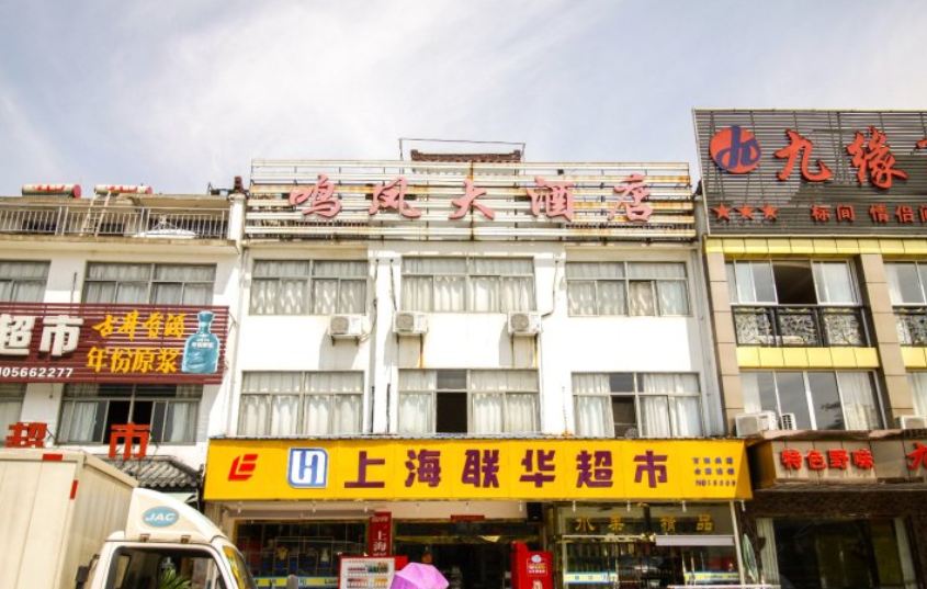 九华山鸣凤大酒店