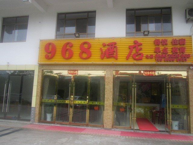 九华山968酒店