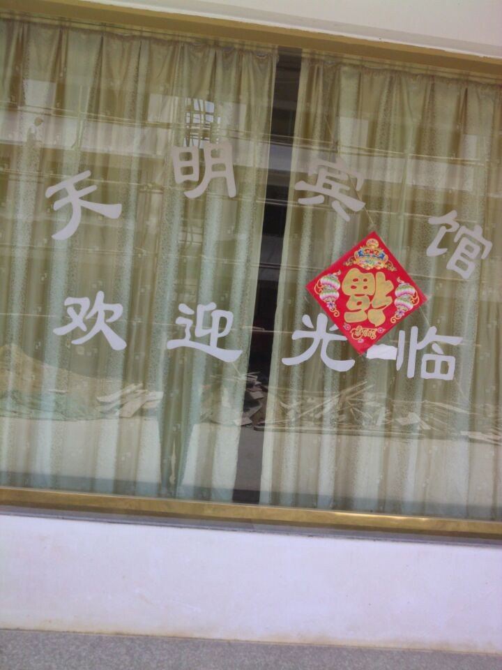 九华山天明宾馆