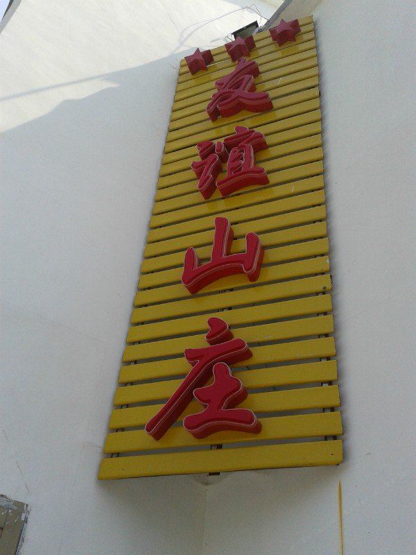 九华山友谊山庄