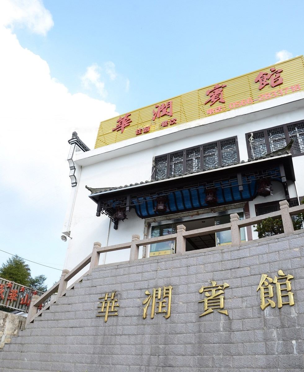 九华山华润宾馆