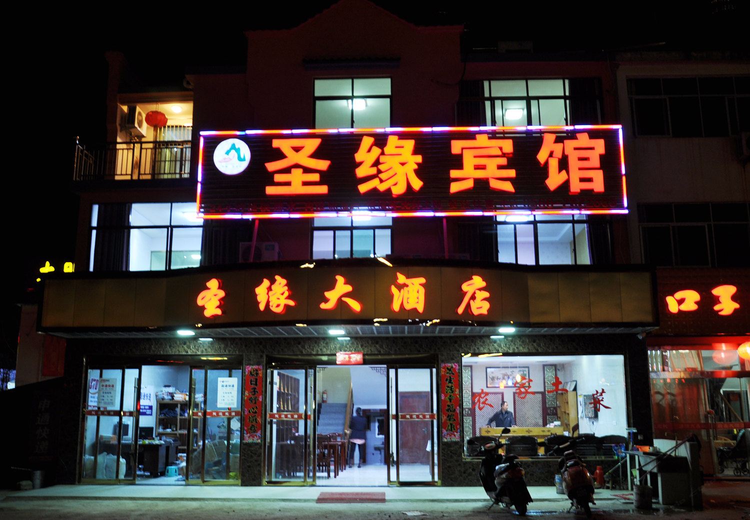 九华山圣缘大酒店