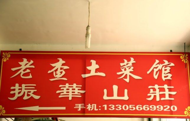 九华山振华山庄