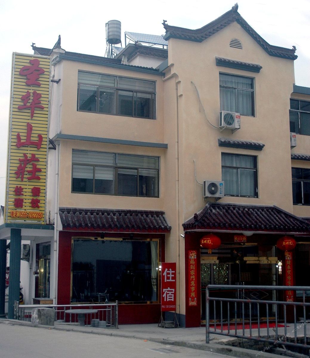 九华山圣华山庄