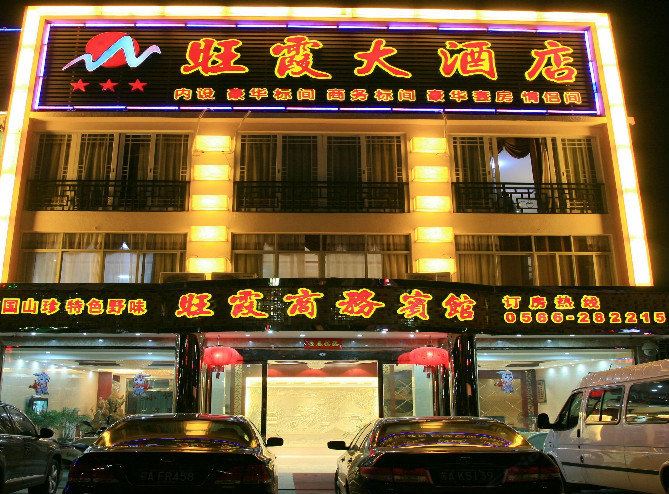 九华山旺霞大酒店