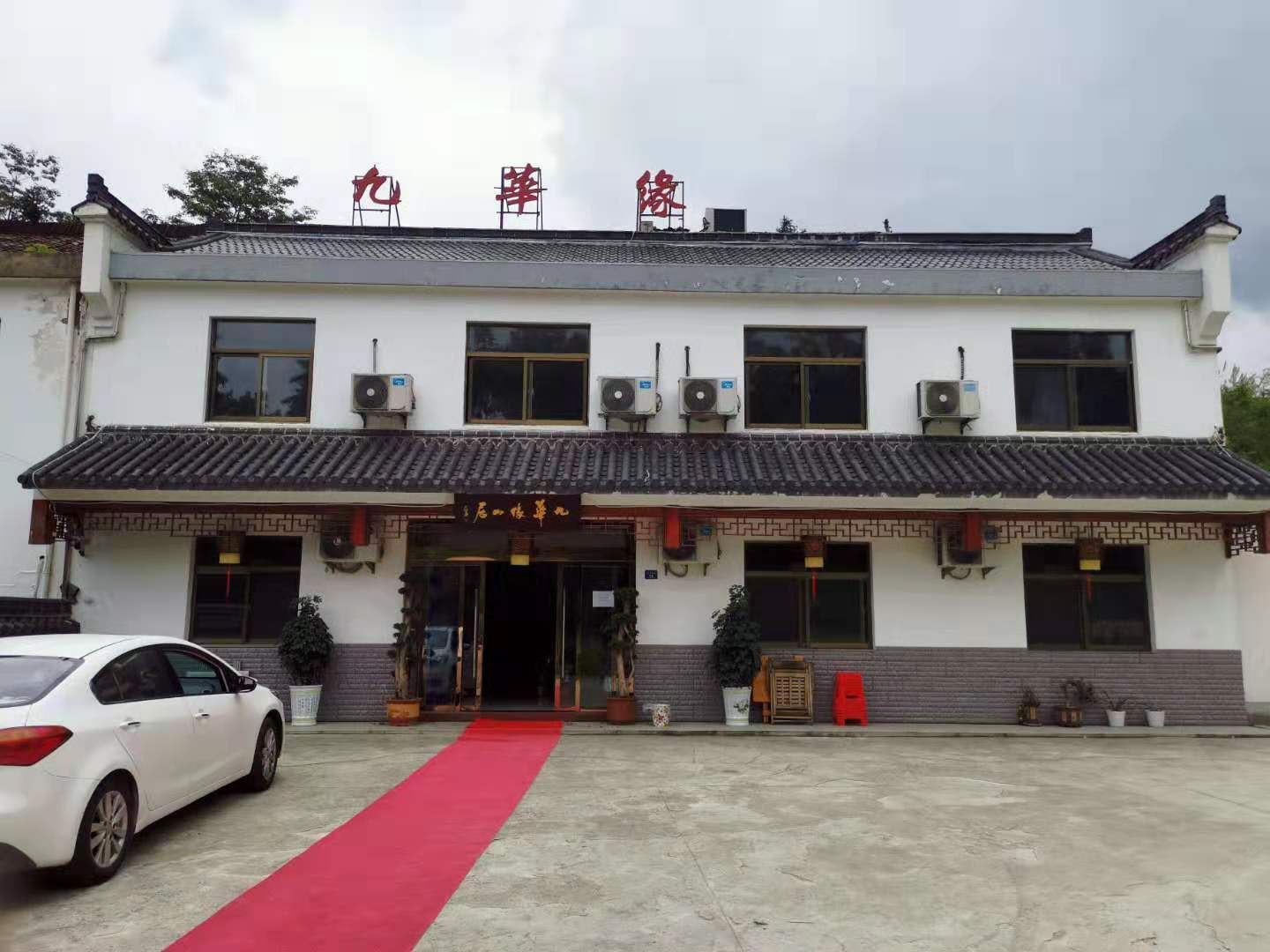 九华山九华缘山居