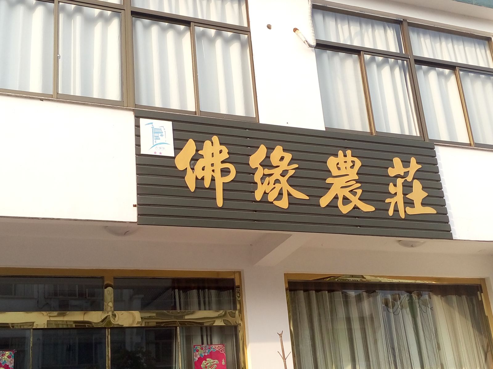 九华山佛缘农庄