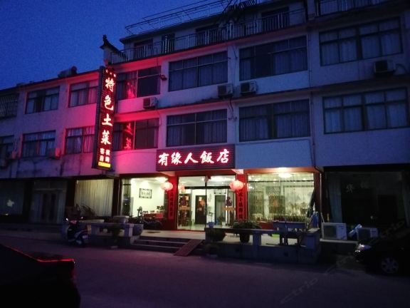 九华山有缘人饭店
