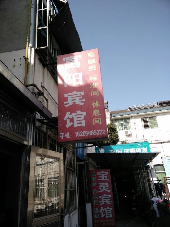 富阳宾馆