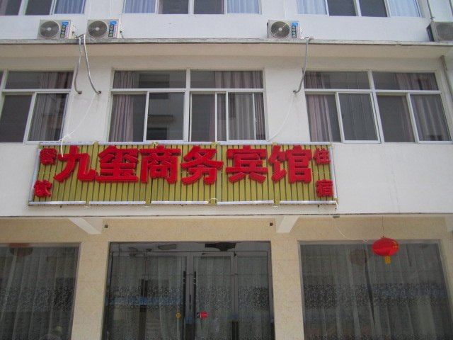 九华山九玺商务宾馆