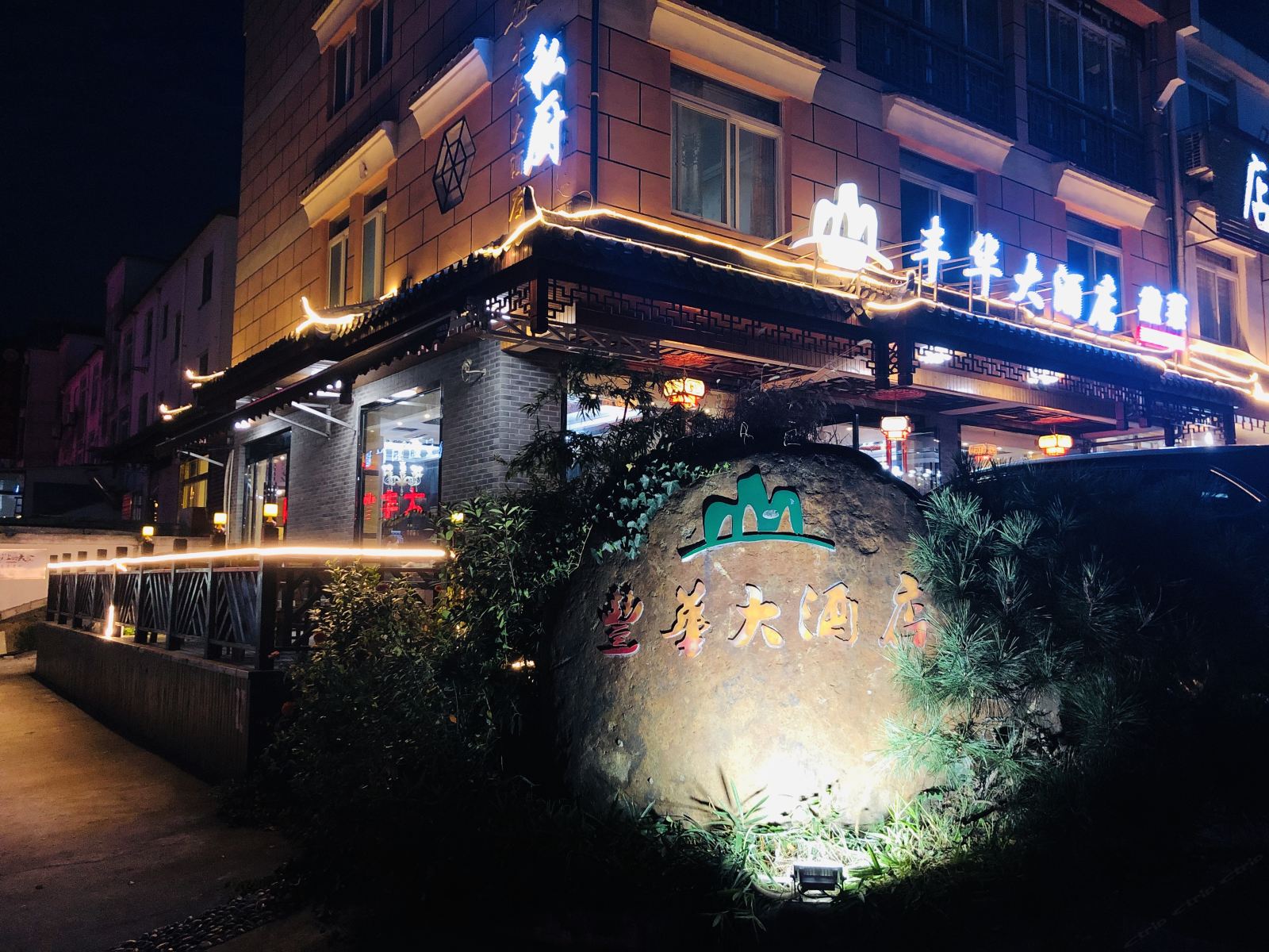 九华山丰华大酒店