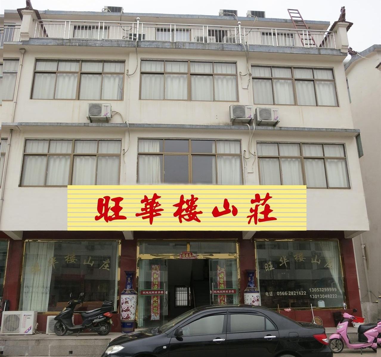 九华山旺华楼山庄
