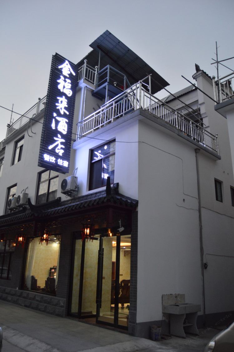 九华山金福来酒店