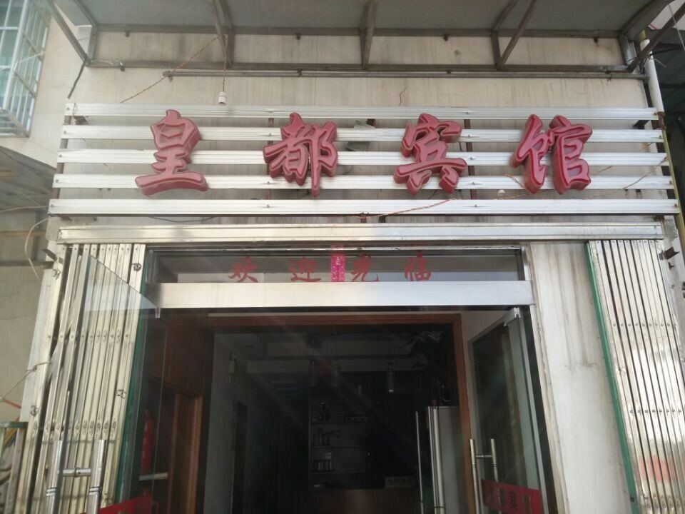 青阳皇都宾馆