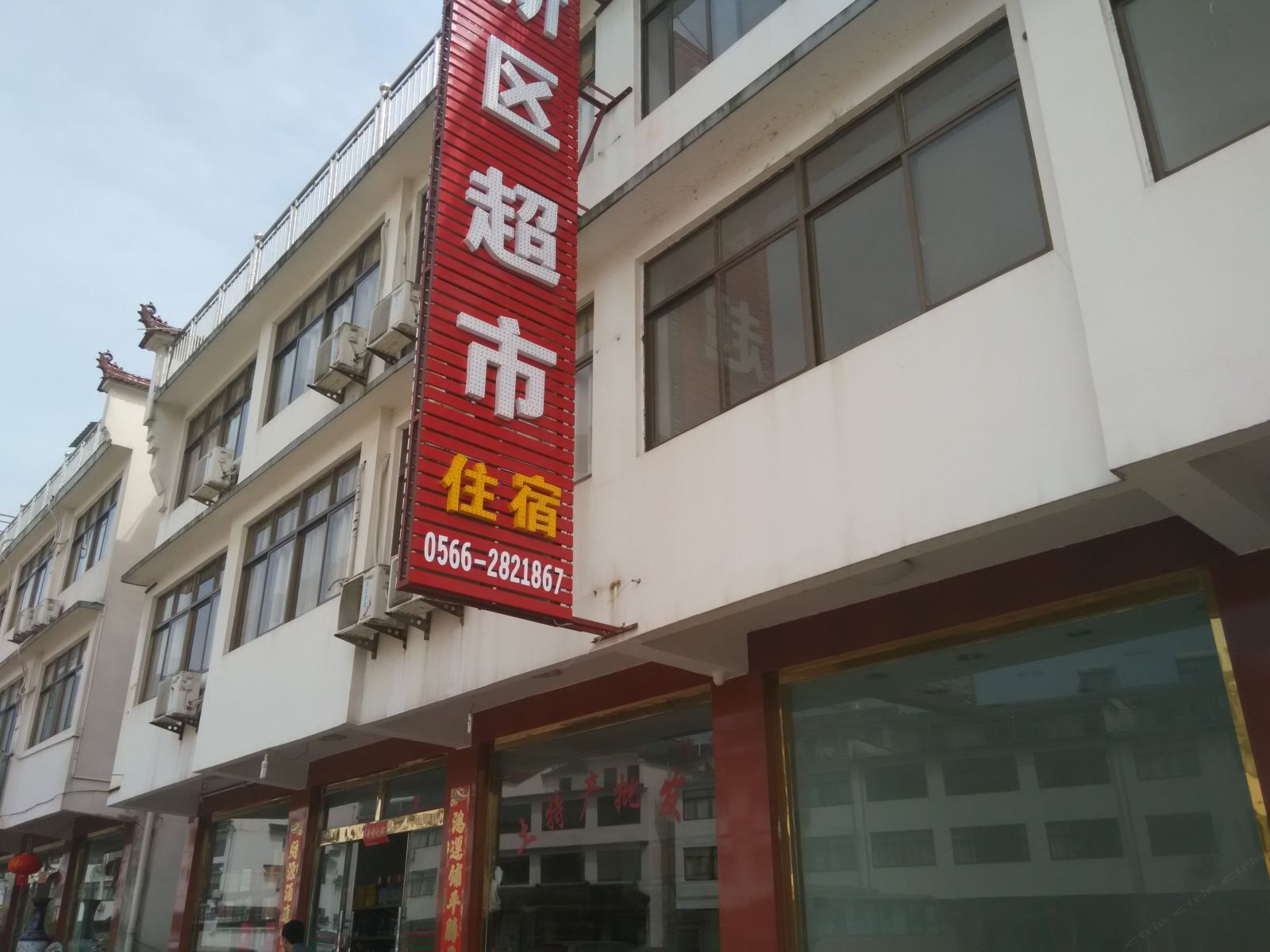 九华山新区超市住宿