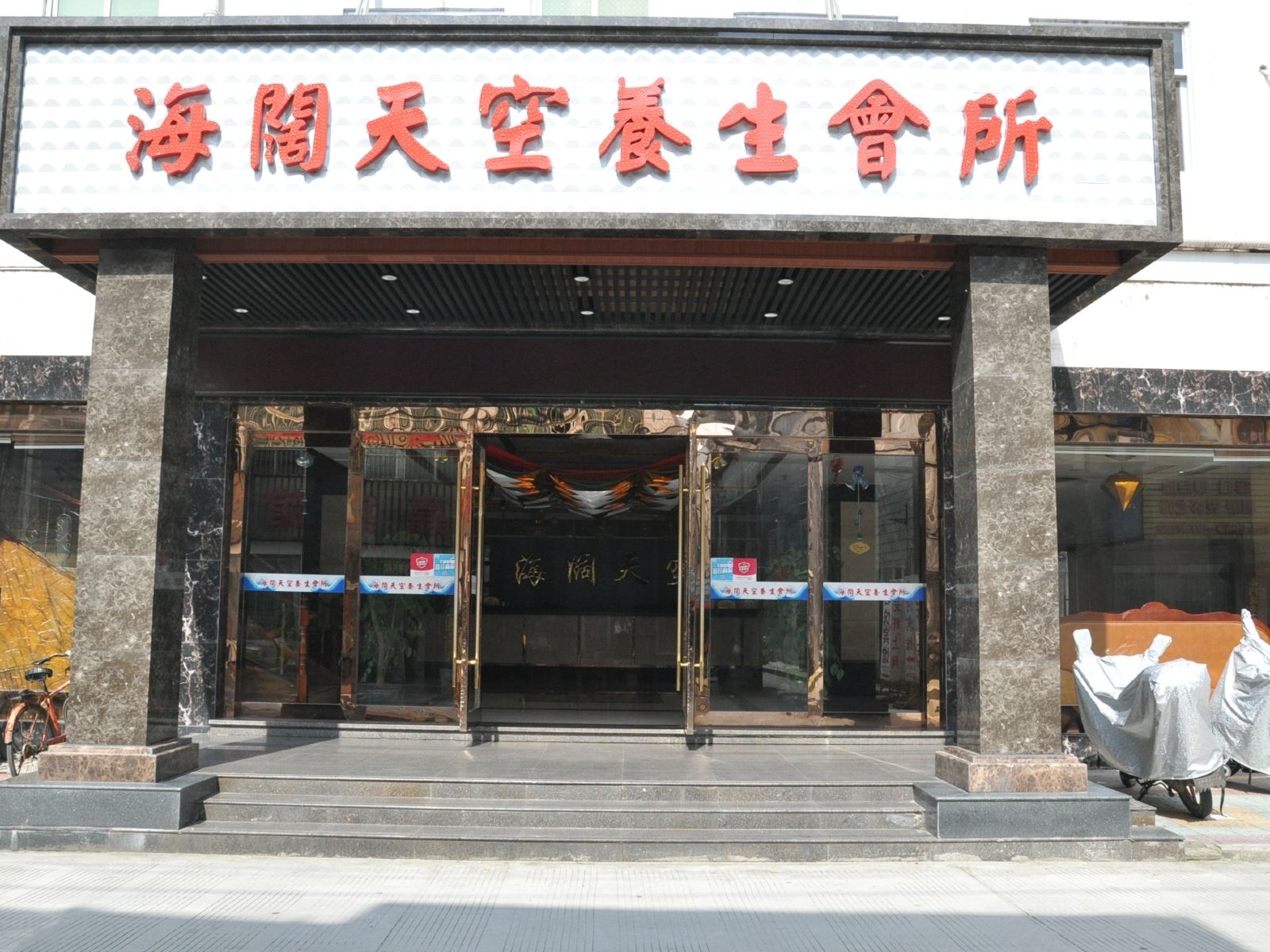 青阳海阔天空养生会所