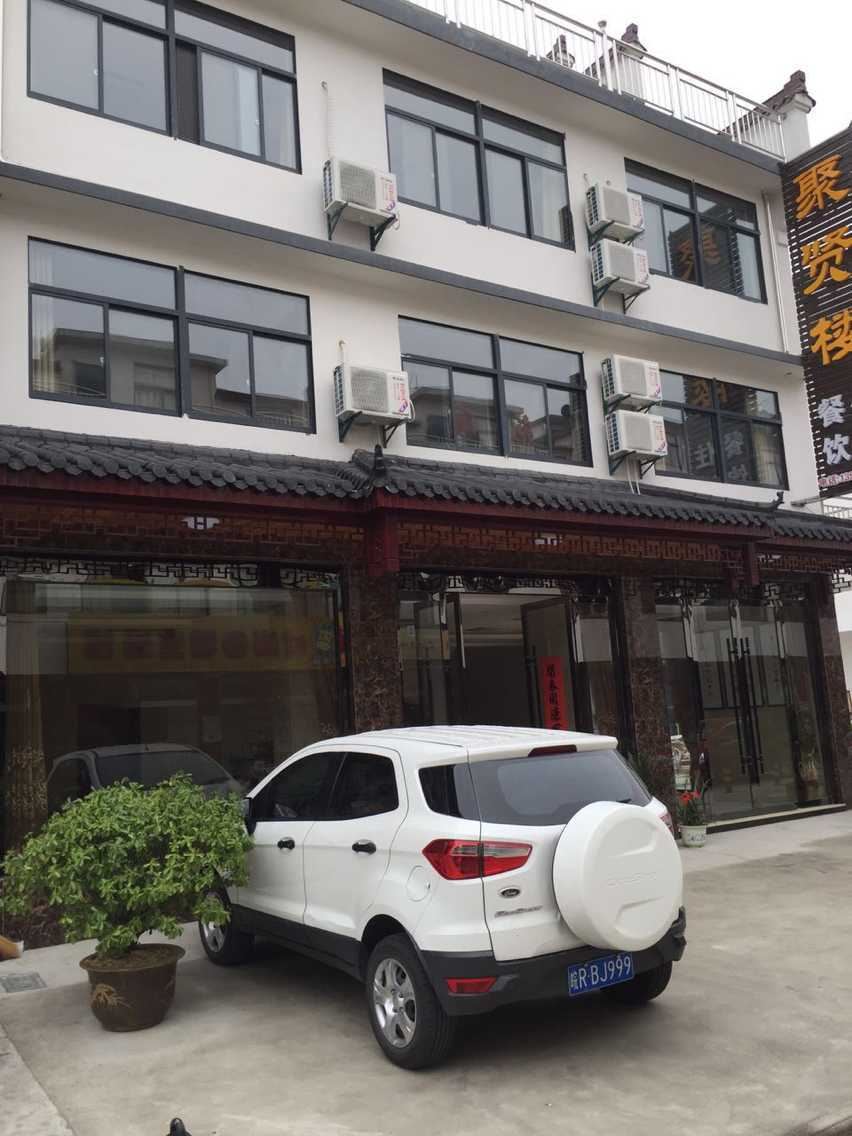 九华山聚贤楼宾馆