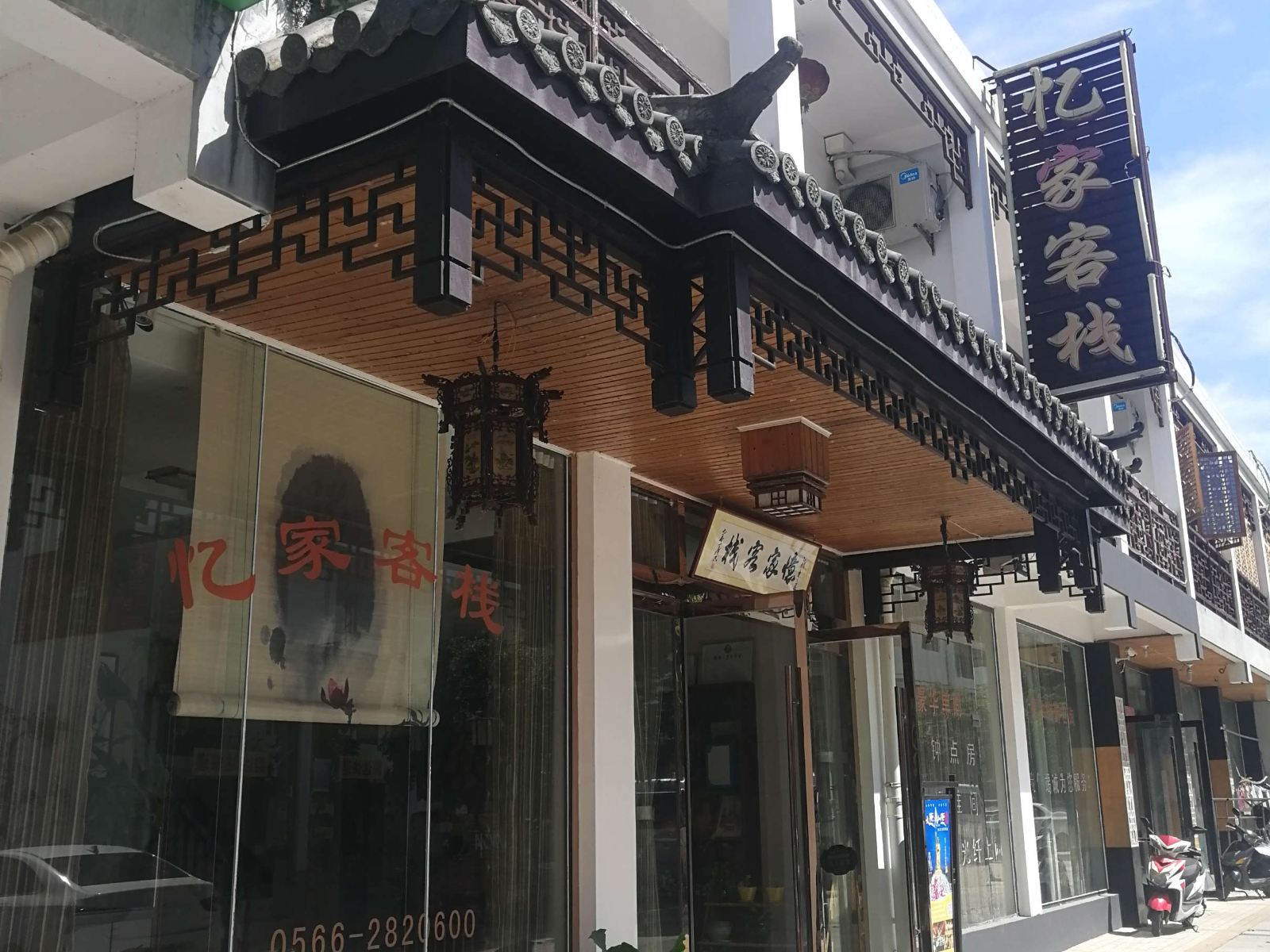 九华山忆家客栈