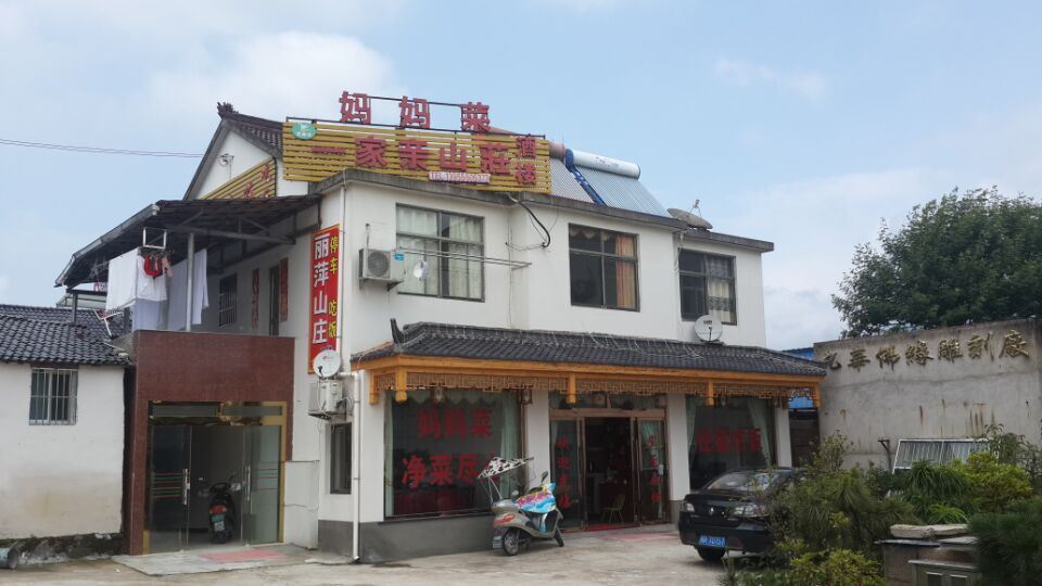 九华山一家亲山庄