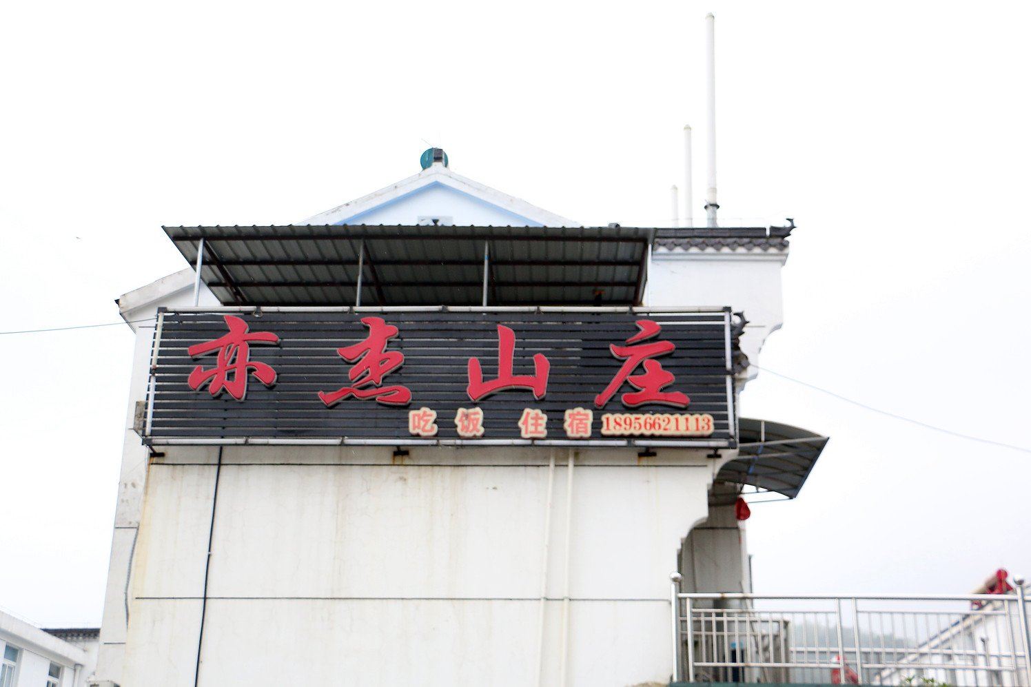 九华山亦杰山庄