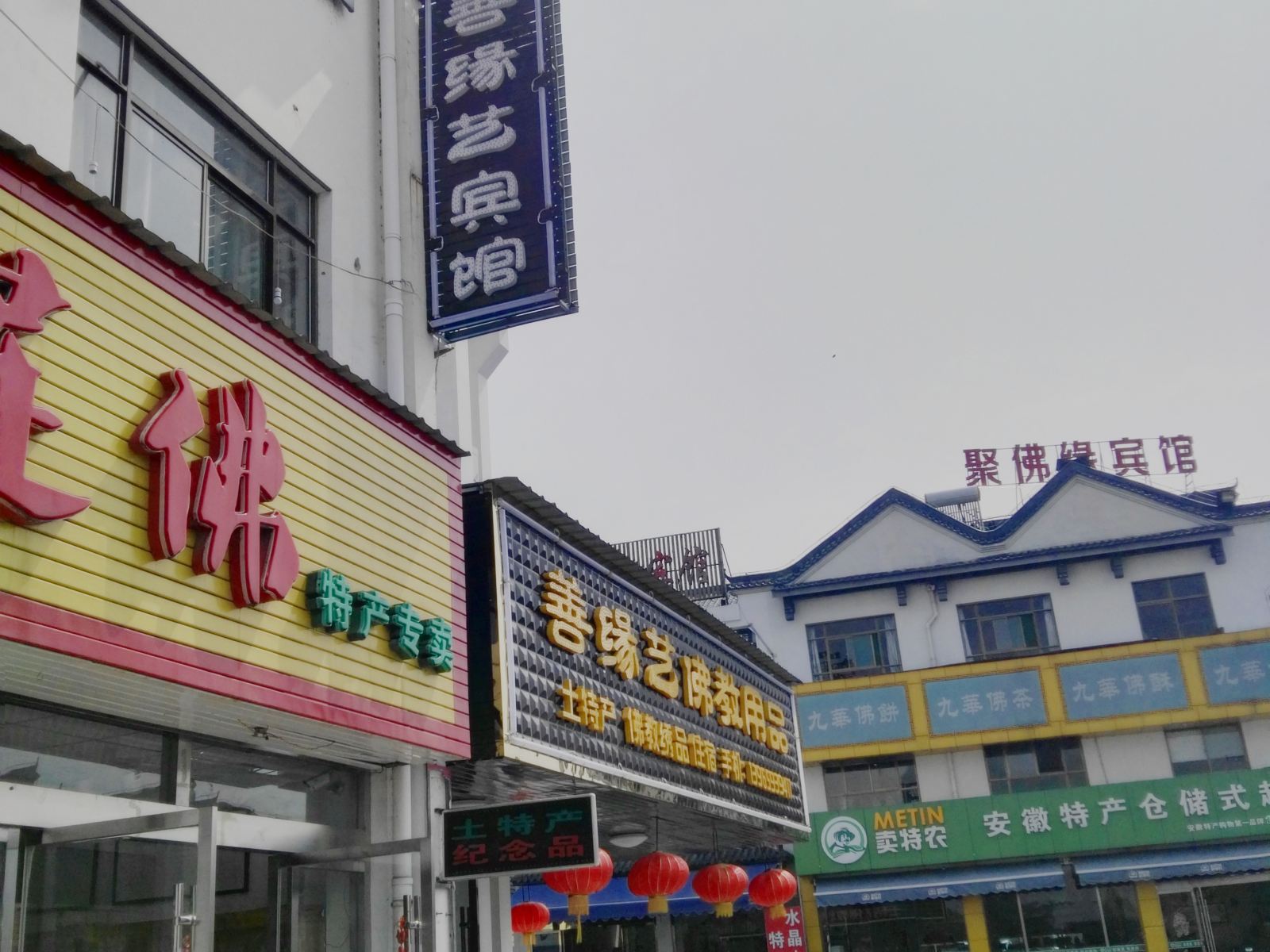 九华山善缘艺宾馆