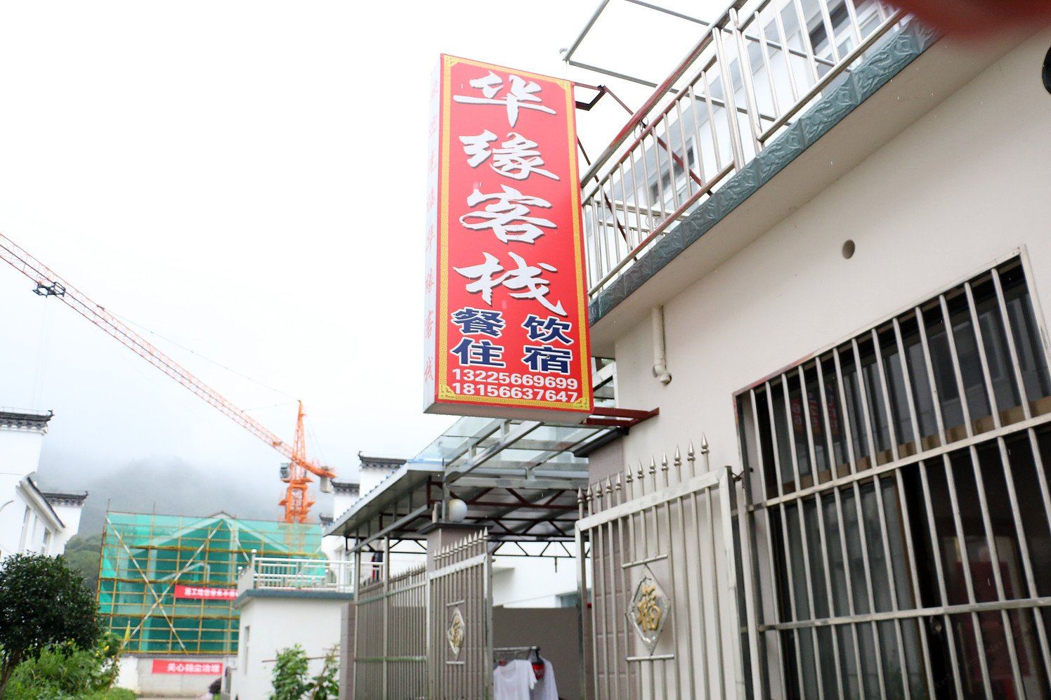 九华山华缘客栈