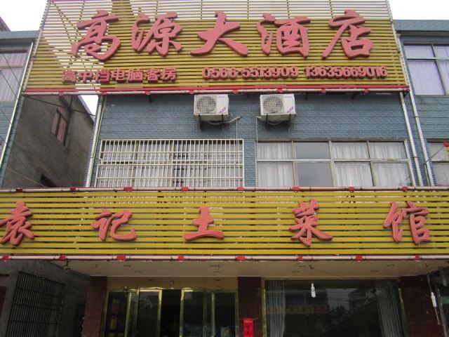 九华山高源大酒店