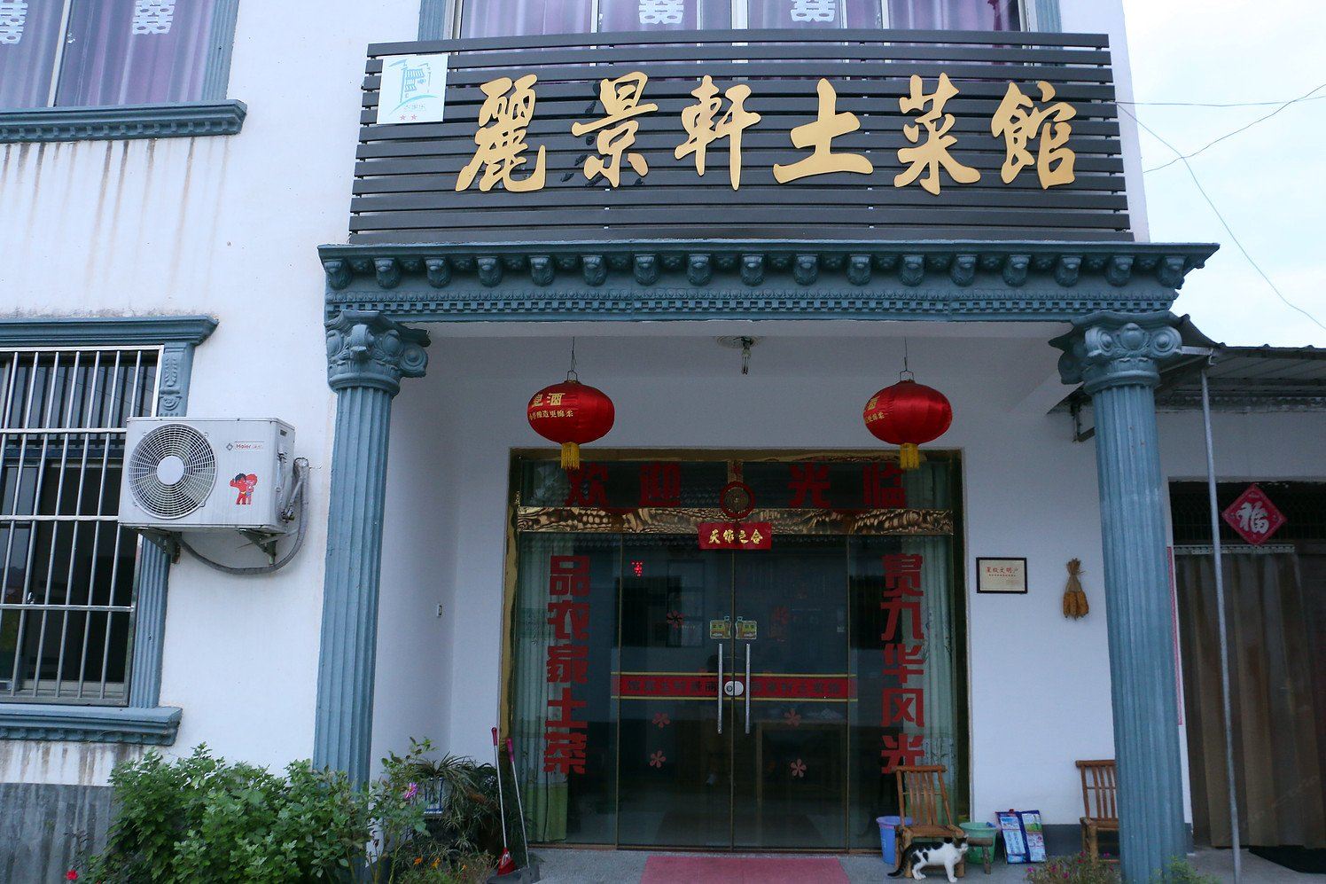 九华山丽景轩土菜馆