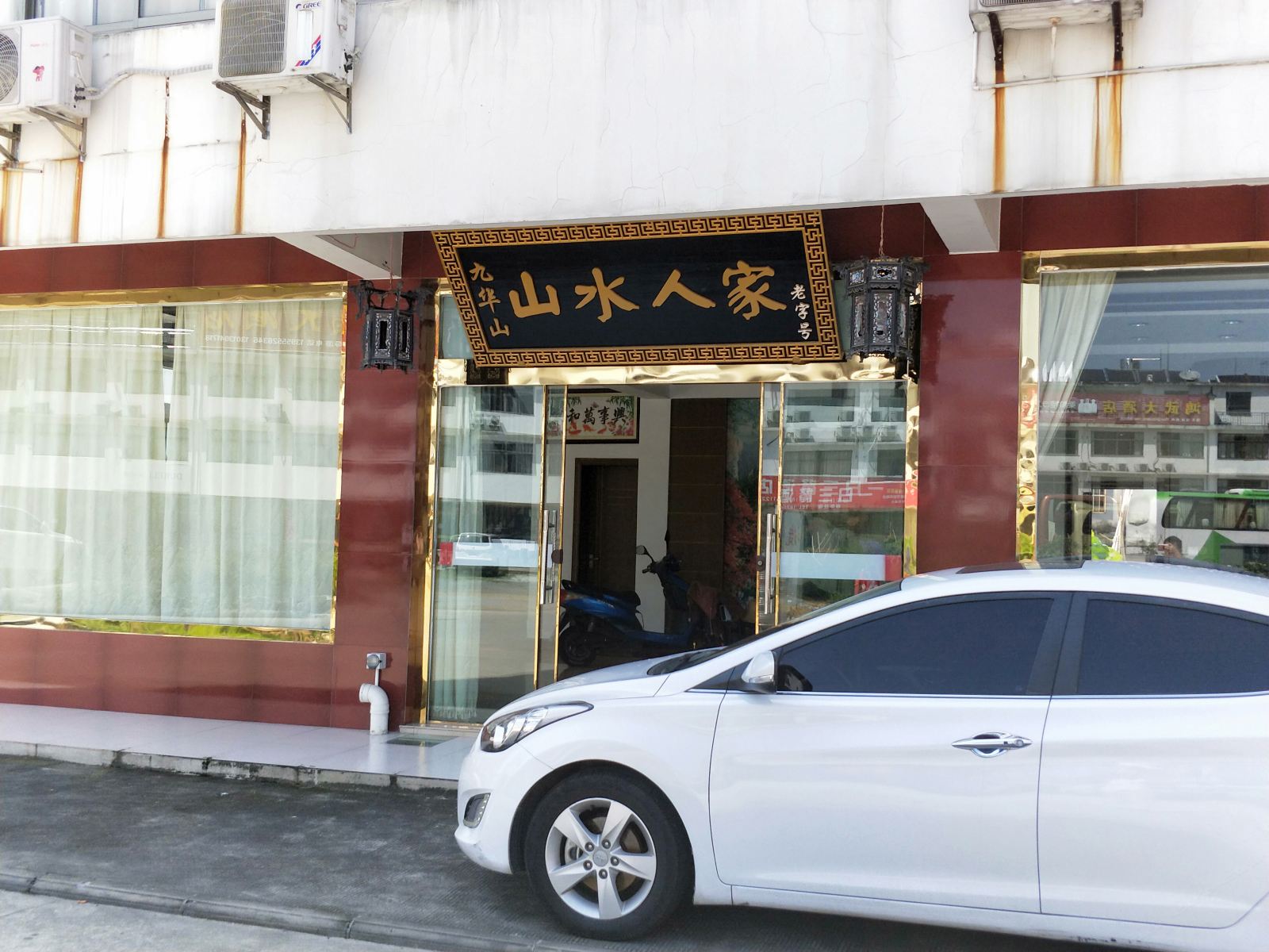 九华山山水人家