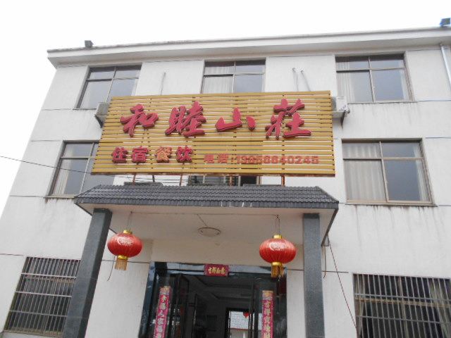 九华山和睦山庄