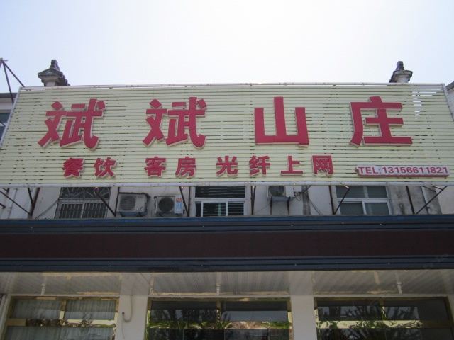 九华山斌斌山庄