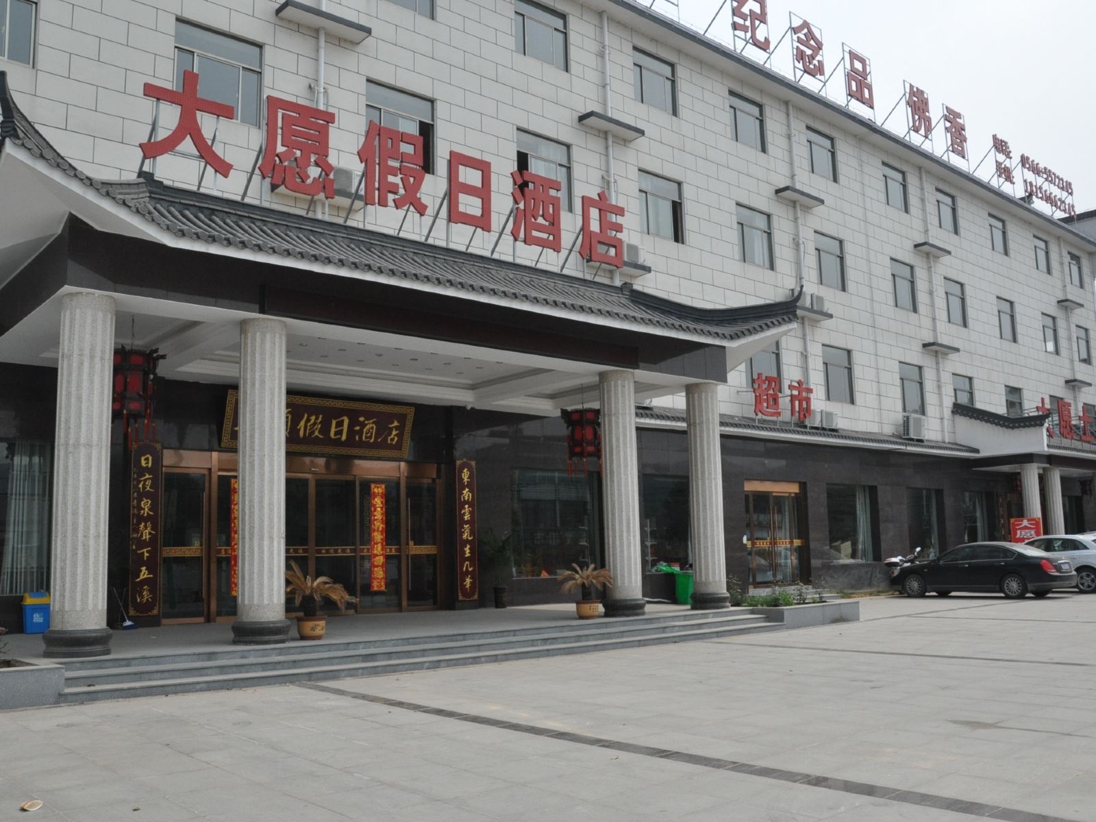 九华山大愿假日酒店