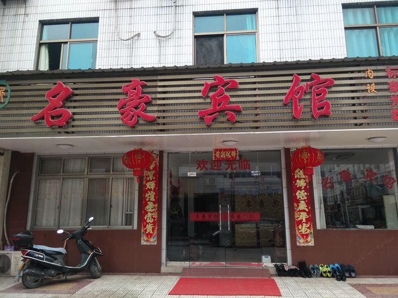 青阳名豪宾馆