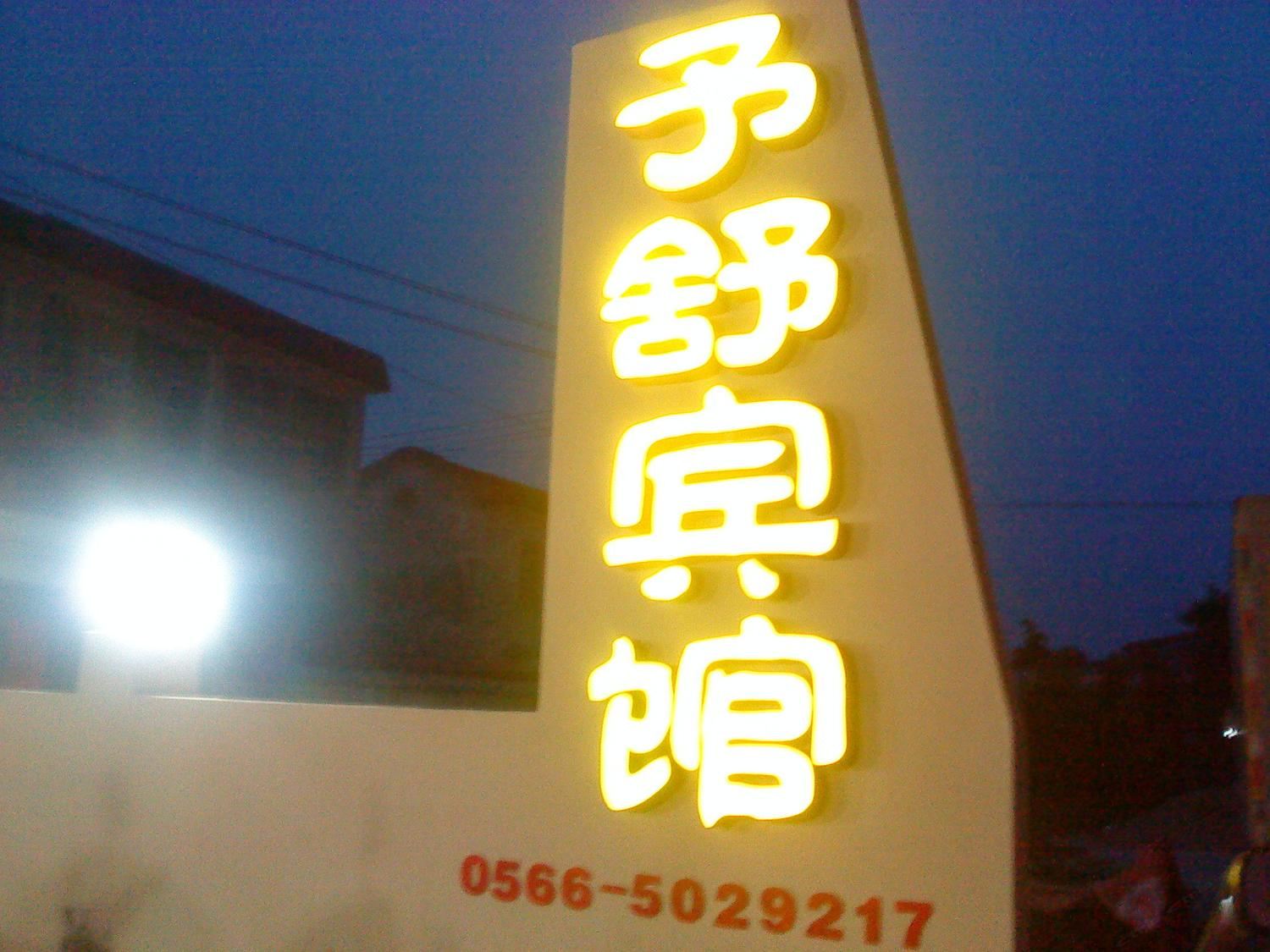 池州予舒宾馆
