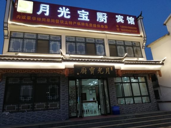 青阳月光宝厨宾馆