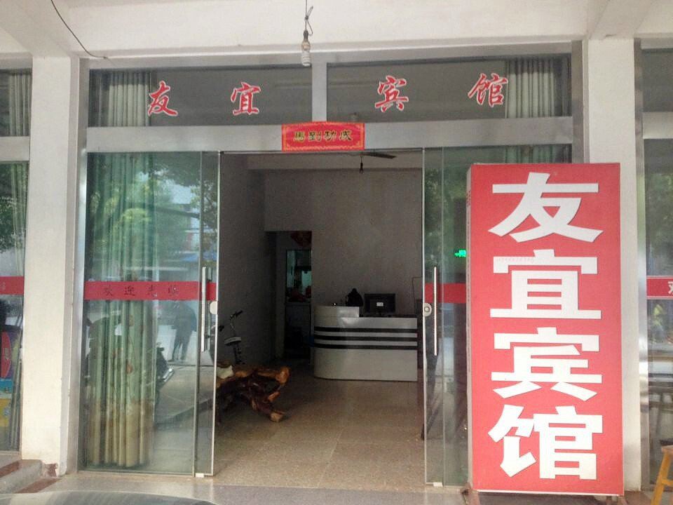 青阳友宜宾馆