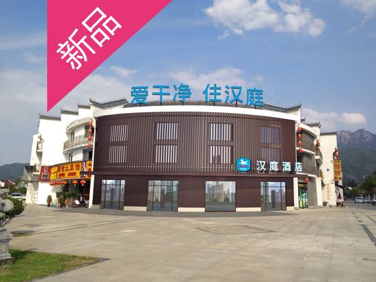 汉庭酒店(九华山风景区店)