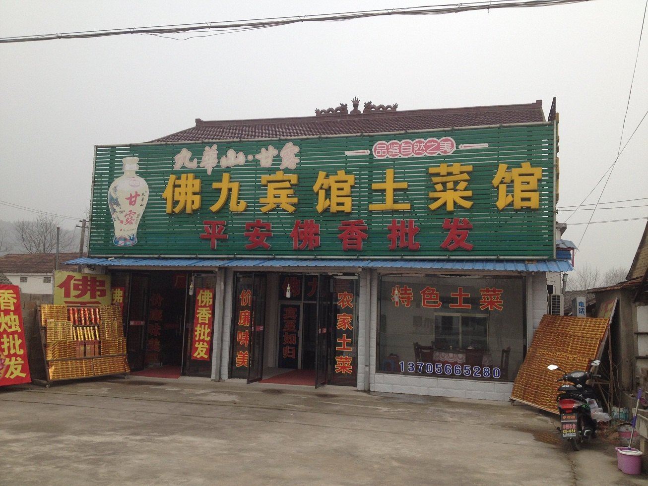 九华山佛九宾馆
