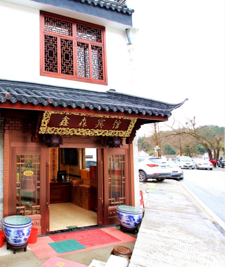 九华山鑫森宾馆
